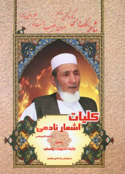 کلیات اشعار نادمی (شامل غزلیات، مثنویات و قصاید)