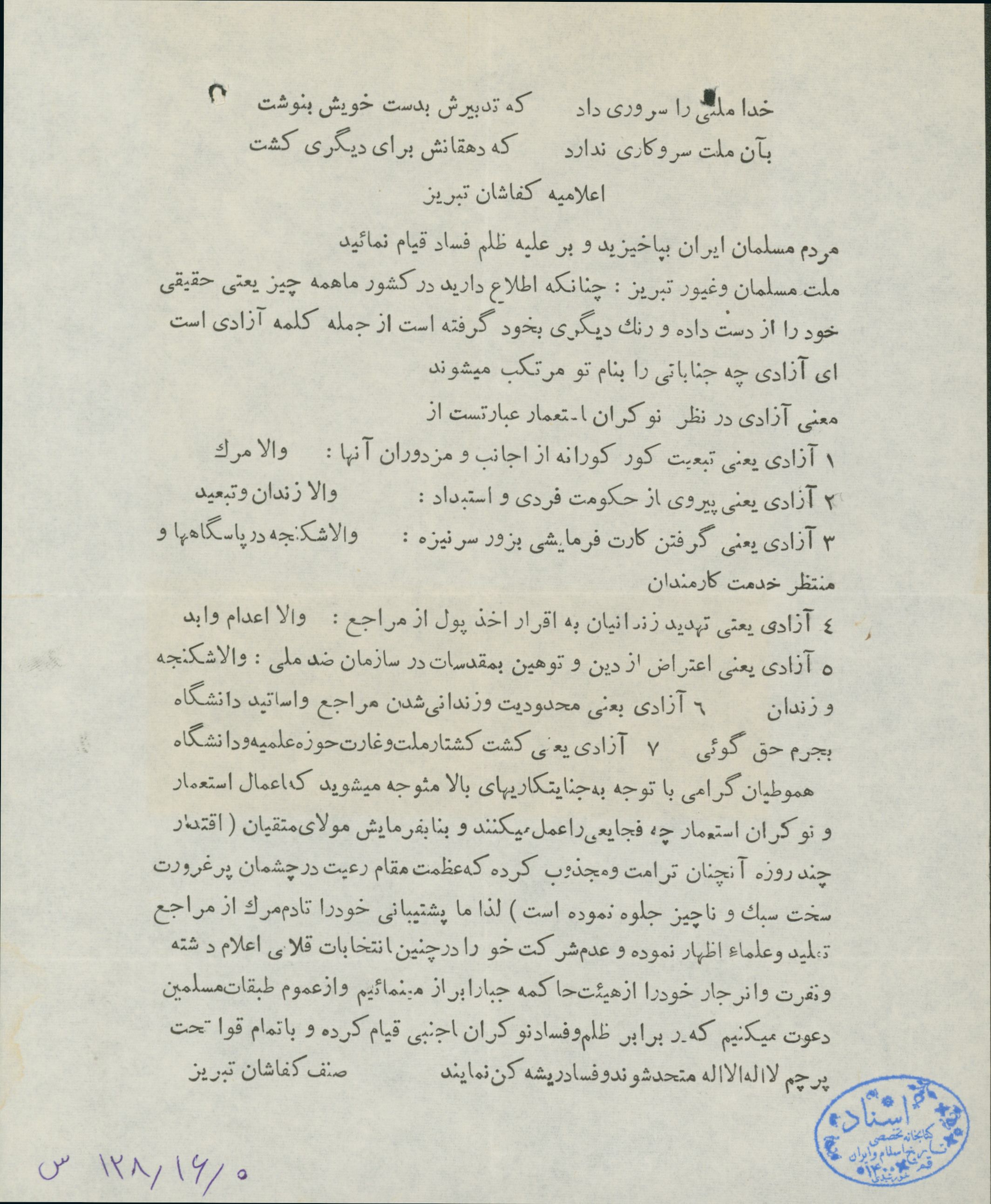 اعلامیه صنف کفاشان تبریز از در حمایت از مراجع و علما 