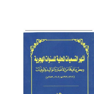 كتاب أشهر التسميات المحلية للسنوات الهجرية
