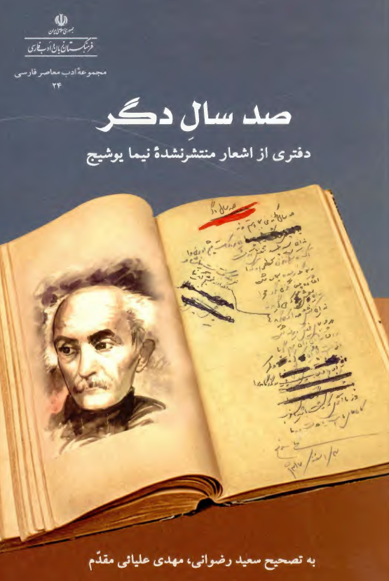 صد سال دگر؛ دفتری از اشعار منتشر نشده نیما یوشیج