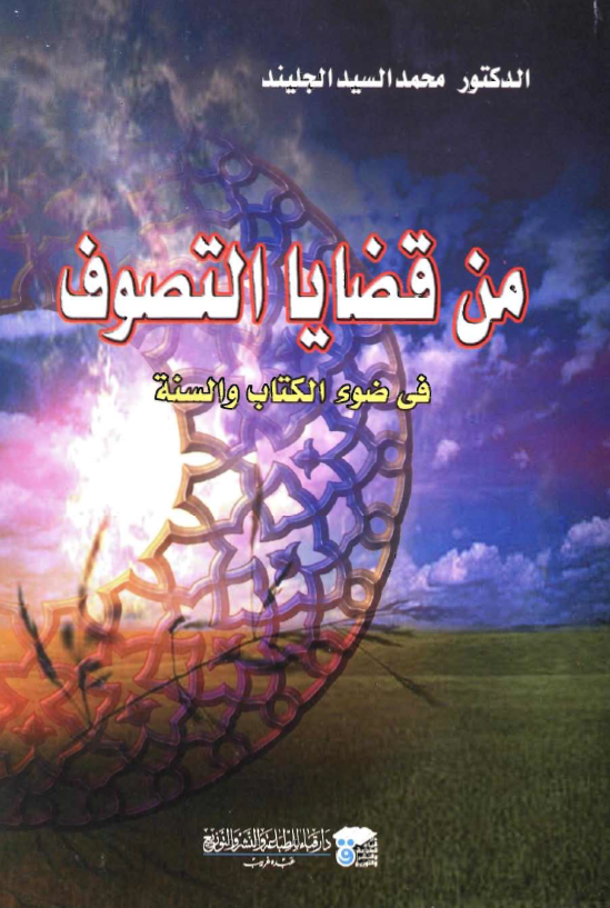 من قضايا التصوف في ضوء الکتاب و السنة