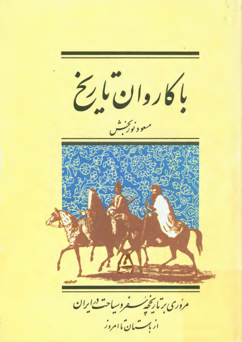 با کاروان تاريخ؛ مروري بر تاريخچه سفر و سياحت در ايران از باستان تا امروز