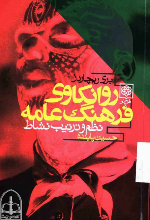 روانکاوی فرهنگ عامه؛ نظم و ترتیب نشاط