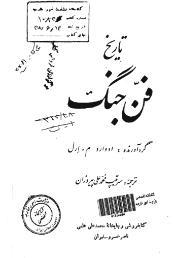 تاریخ فن جنگ
