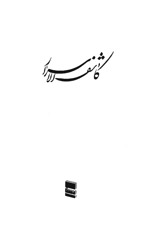 کاشف الاسرار