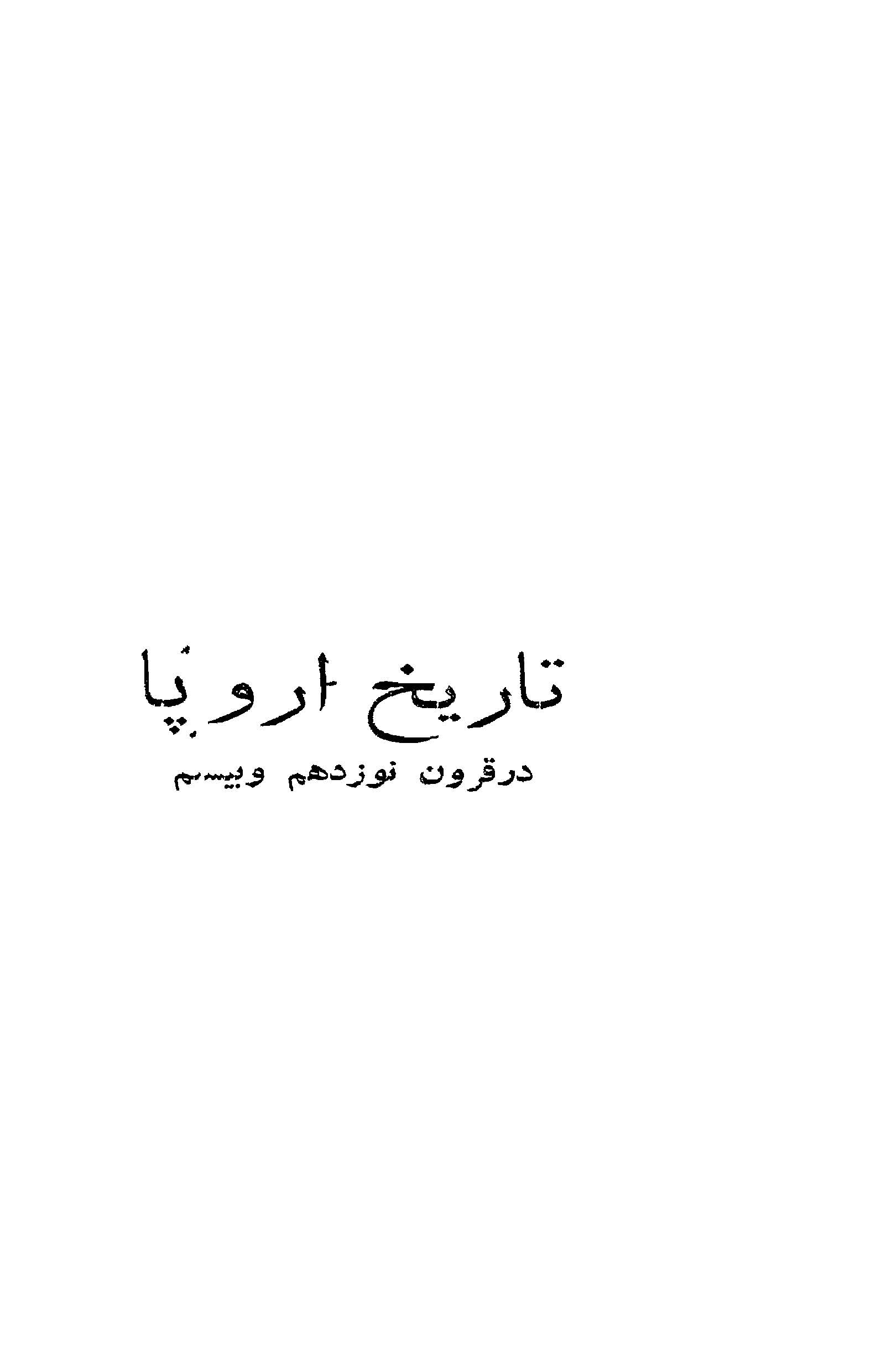 تاریخ اروپا در قرن نوزدهم و بیستم