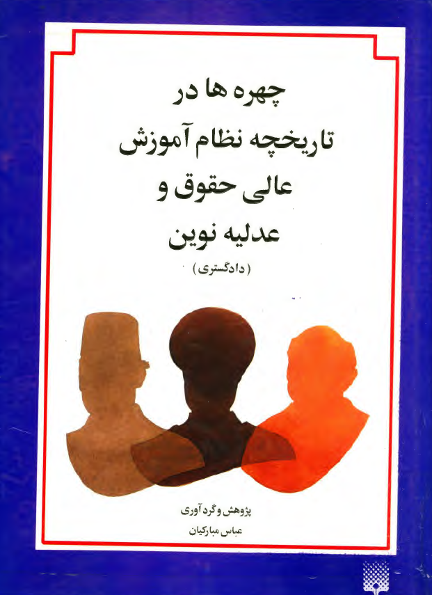 چهره ها در تاريخچه نظام آموزش عالي حقوق و عدليه نوين