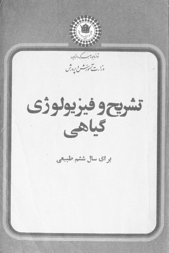 تشریح و فیزیولوژی گیاهی برای سال ششم طبیعی