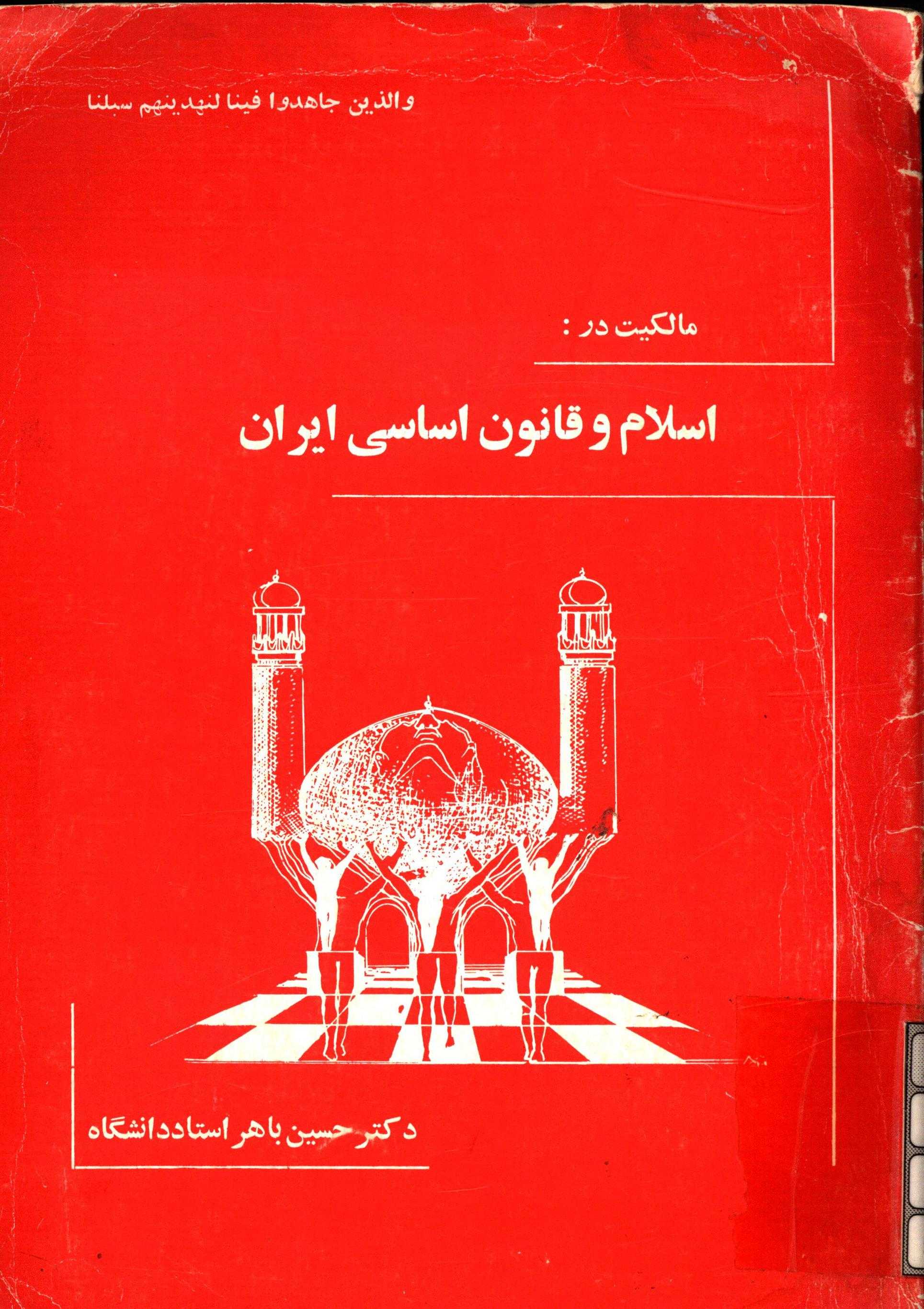 مالکيت در اسلام و قانون اساسي ايران