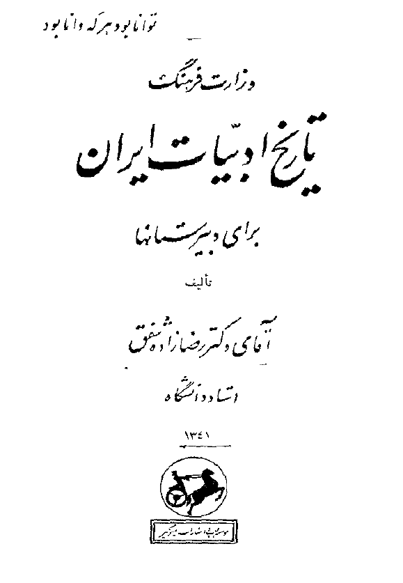 تاريخ ادبيات ايران براي دبيرستانها