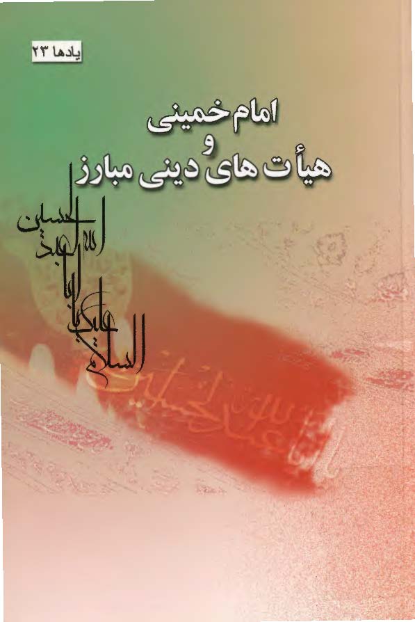 امام خميني و هيات هاي ديني مبارز