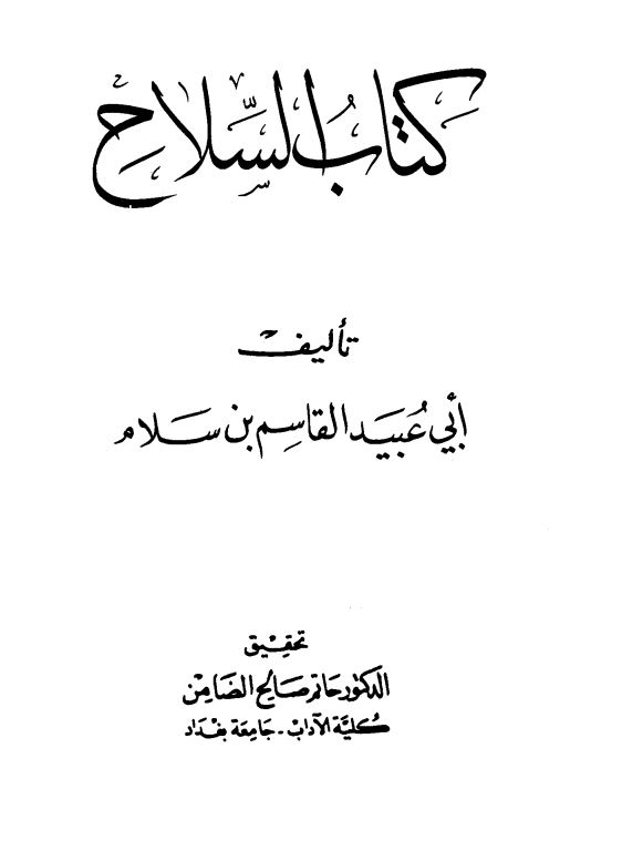 کتاب السلاح