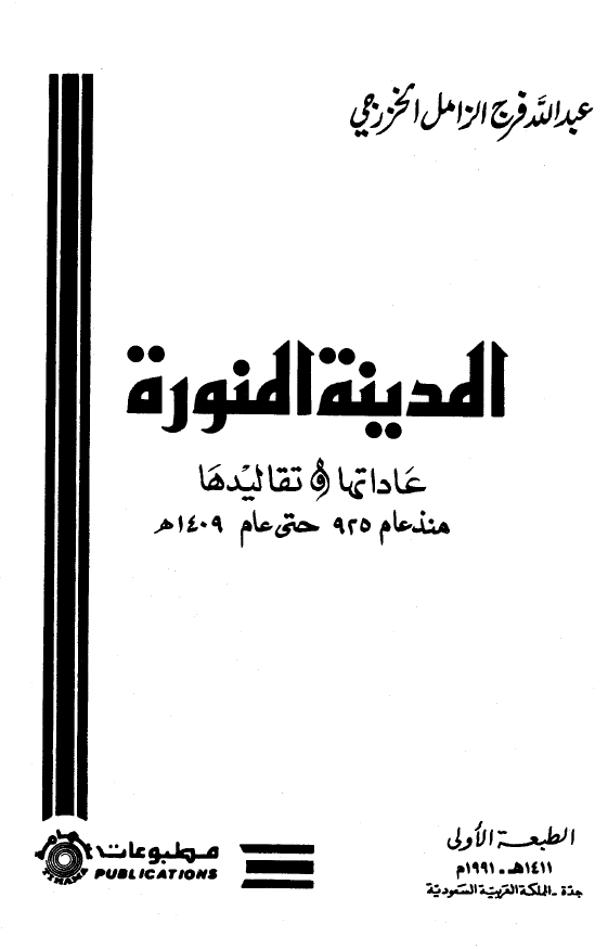 المدینه المنوره؛ عاداتها و تقالیدها منذ عام 925 حتی عام 1409 هـ