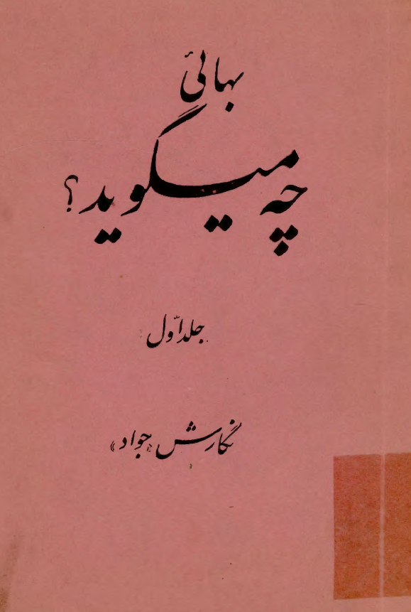 بهائي چه مي گويد؟ مشتمل بر استدلالات گلپايگاني بهائي و جواب آنها