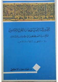 الجذور التاريخية في تطلعات العرب المسلمين لفتح مدينة القسطنطينية