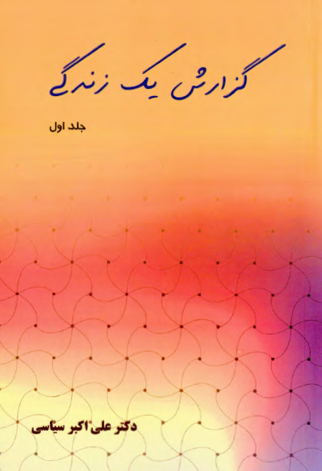 گزارش يک زندگي