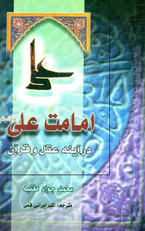 امامت علی (ع) در آينه عقل و قرآن
