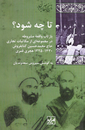 تا چه شود؟ بازتاب واقعه مشروطه در مجموعه اي از مکاتبات تجاري حاج محمد حسين کتابفروش