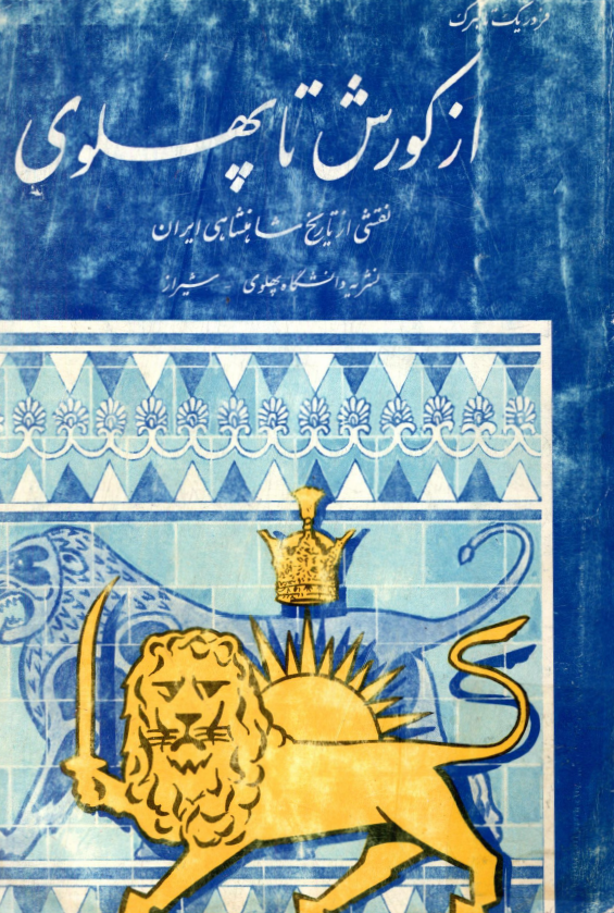 از کورش تا پهلوی؛ نقشی از تاریخ شاهنشاهی ایران
