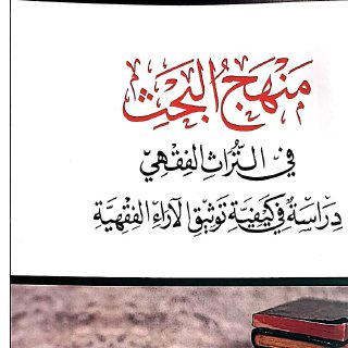 منهج البحث في التراث الفقهي