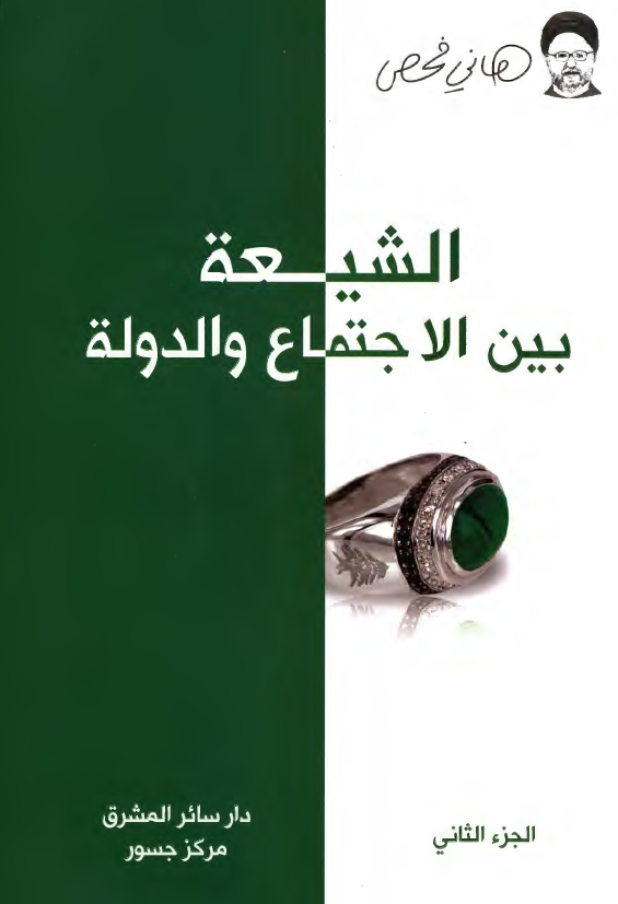 الشیعه بین الاجتماع و الدوله