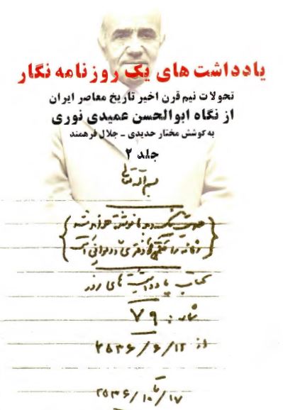 يادداشتهای يک روزنامه نگار: تحولات نيم قرن اخير تاريخ معاصر ايران از نگاه ابوالحسن عميدی نوری