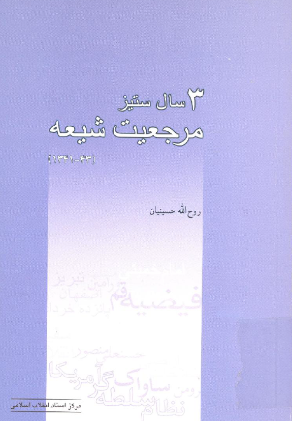سه سال ستيز مرجعيت شيعه 1343-1341