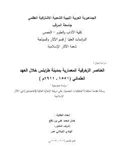 العناصر الزخرفية المعمارية بمدينة طرابلس خلال العهد العثماني