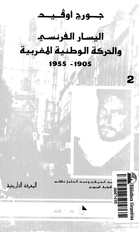 اليسار الفرنسي و الحرکه الوطنيه المغربيه