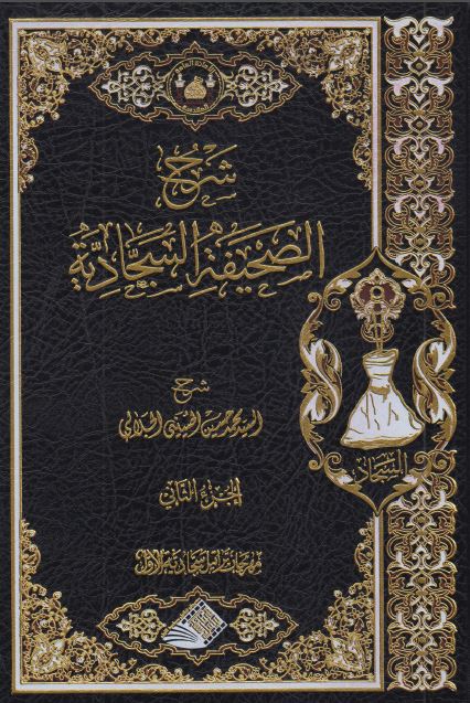 شرح الصحیفه السجادیه