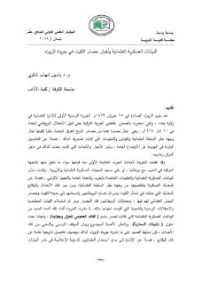 907 البيانات العسكرية العثمانية وأخبار حصار الكوت في جريدة الزوراء