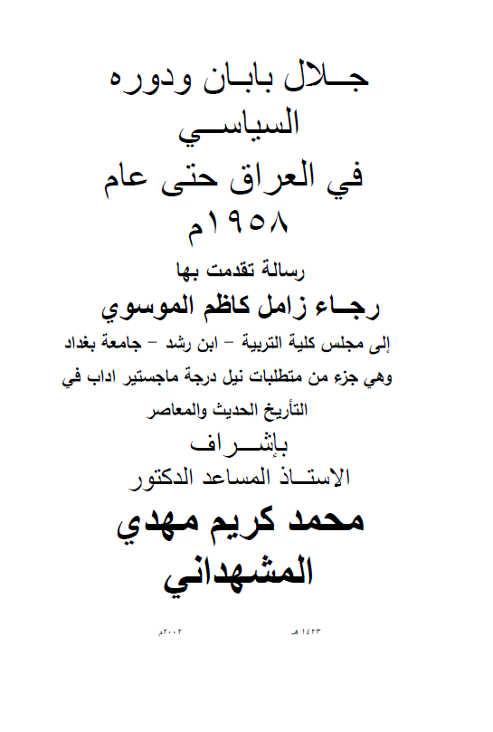 جلال بابان و دوره السیاسی فی العراق حتی عام 1958 م (رساله الماجستیر)