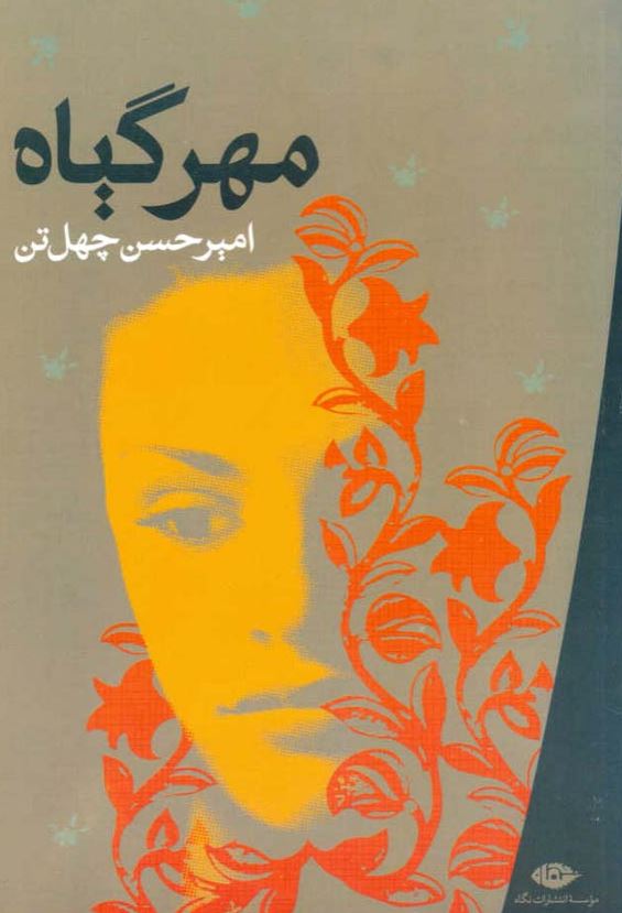 مهر گیاه