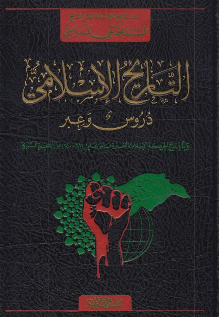التاريخ الاسلامی دروس و عبر 