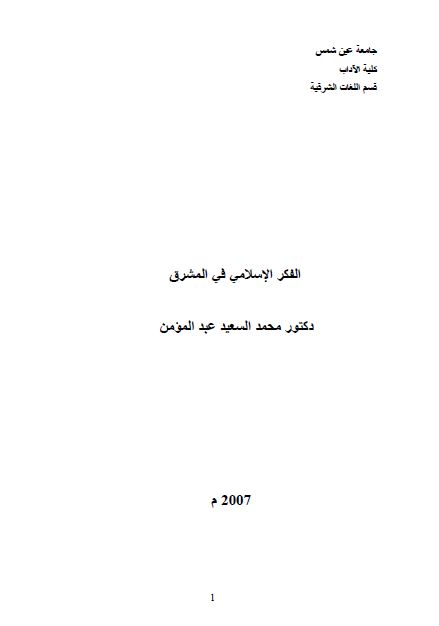 الفکر الاسلامی فی المشرق