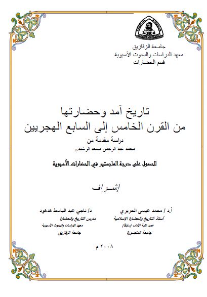 تاریخ آمد و حضارتها من القرن الخامس الی السابع الهجریین (رساله الماجستیر)