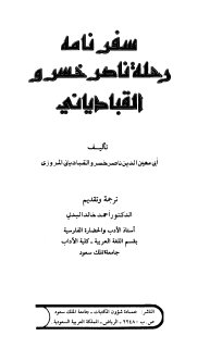 سفر نامه رحلة ناصر خسرو القبادياني