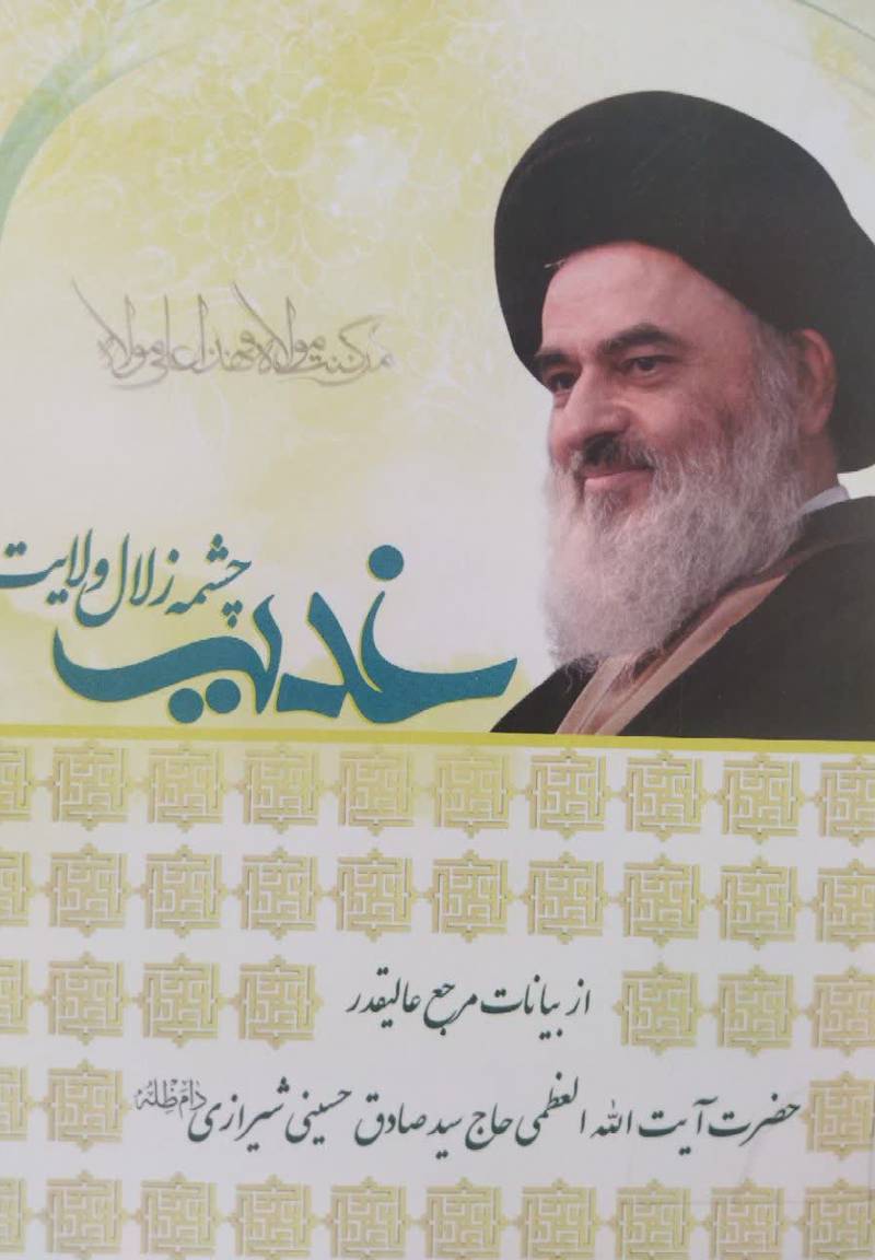غدیر چشمه زلال ولایت