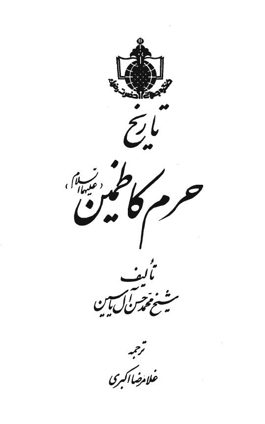 تاريخ حرم کاظمين (ع)