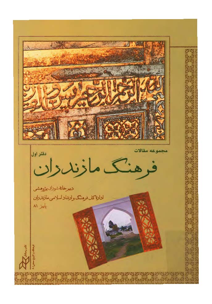 مجموعه مقالات فرهنگ مازندران ج 1
