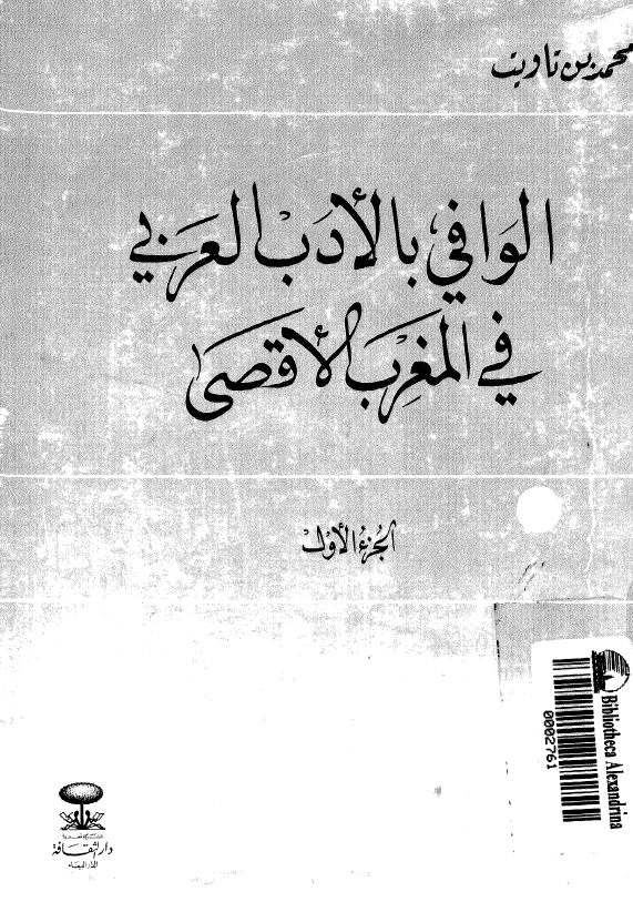 الوافي بالادب العربي فی المغرب الاقصی