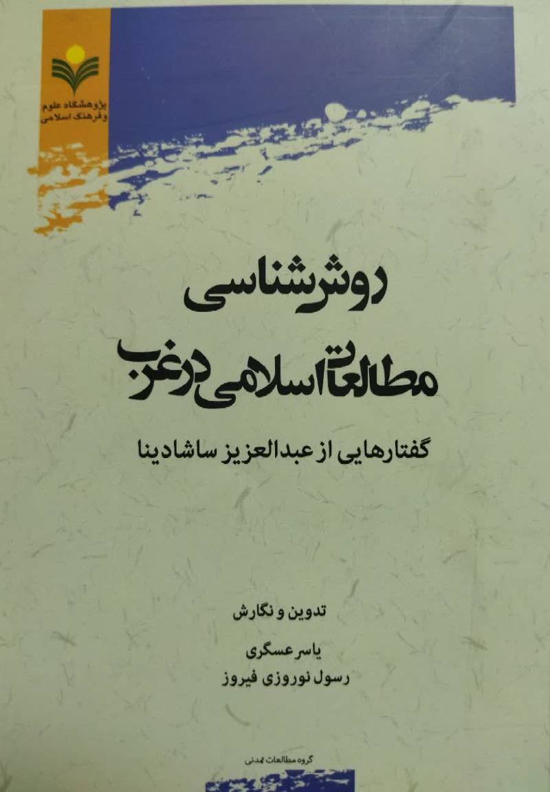 روش شناسی مطالعات اسلامی در غرب 