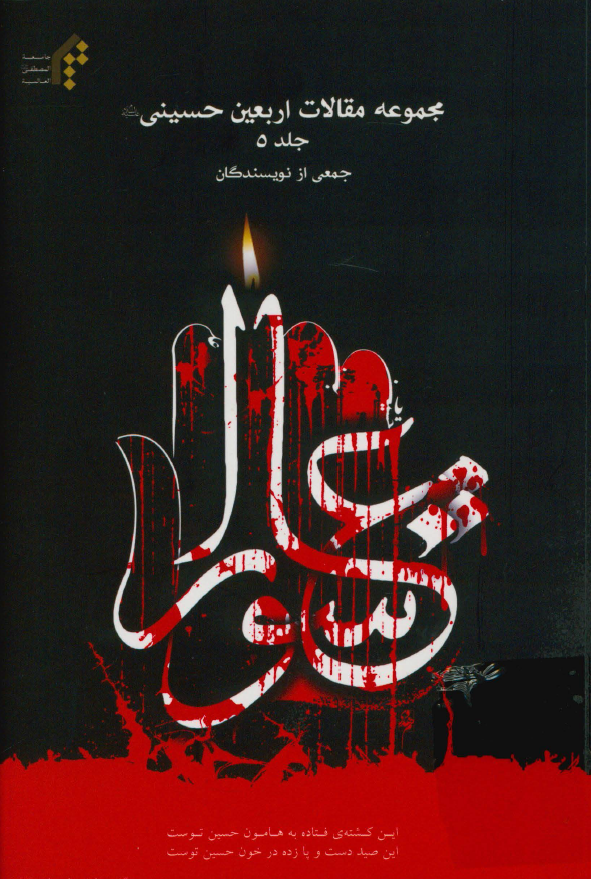 مجموعه مقالات اربعین حسینی (ع)