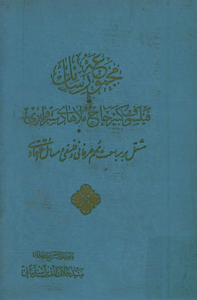 مجموعه رسائل حکیم سبزواری