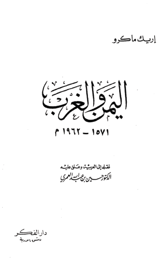 اليمن و الغرب 1571 - 1962م