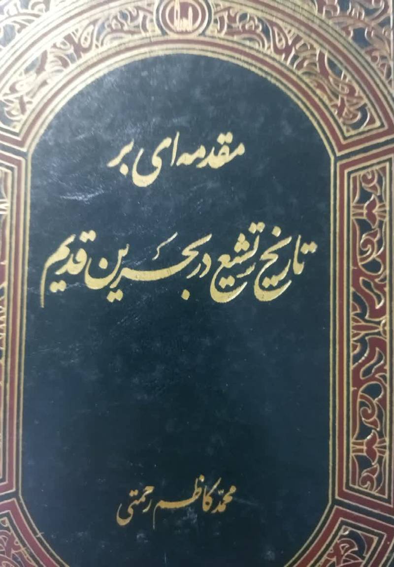 مقدمه ای بر تاریخ تشیع در بحرین قدیم