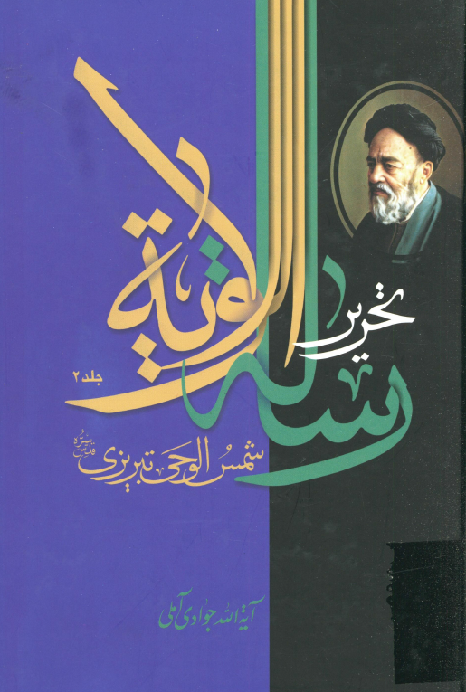 تحریر رسالة الولایة شمس الوحی تبریزی، علامه سید محمدحسین طباطبایی
