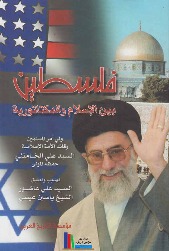 فلسطين بين الاسلام و الدکتاتوريه