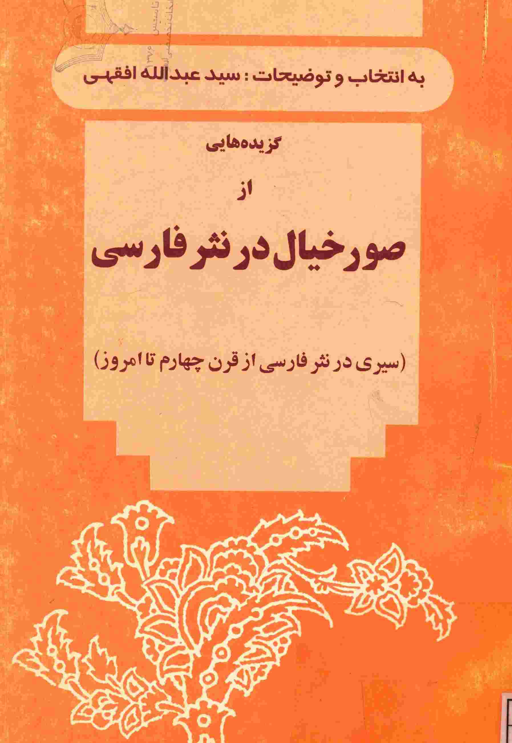 گزيده هايي از صور خيال در نثر فارسي ـ سيري در نثر فارسي از قرن چهارم