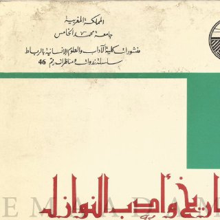 التاريخ وأدب النوازل